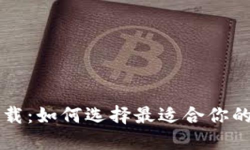 虚拟币应用下载：如何选择最适合你的加密货币钱包