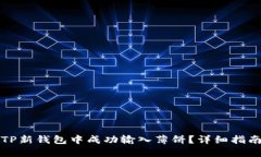 如何在TP新钱包中成功输入