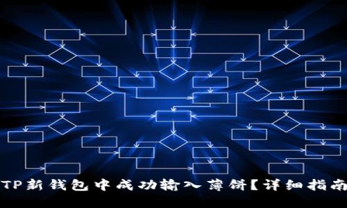 如何在TP新钱包中成功输入薄饼？详细指南与技巧