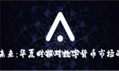 虚拟币的未来：华夏时报