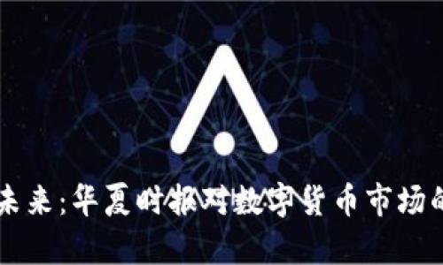 虚拟币的未来：华夏时报对数字货币市场的深度解析