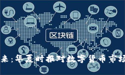 虚拟币的未来：华夏时报对数字货币市场的深度解析