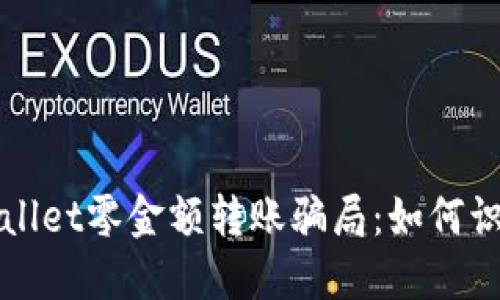 揭秘TPWallet零金额转账骗局：如何识别与应对