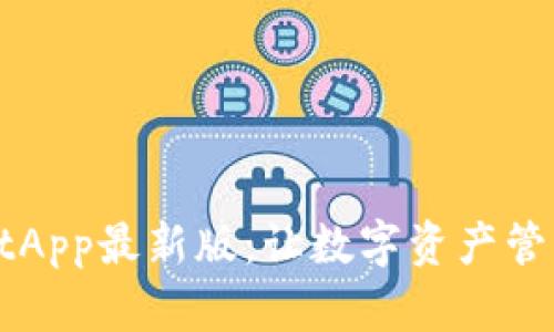 TPWalletApp最新版：让数字资产管理更轻松