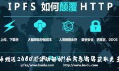 虚拟币赠送2000元活动解析