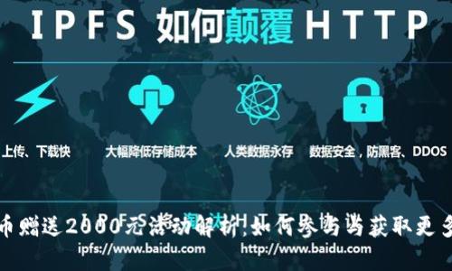 虚拟币赠送2000元活动解析：如何参与与获取更多奖励