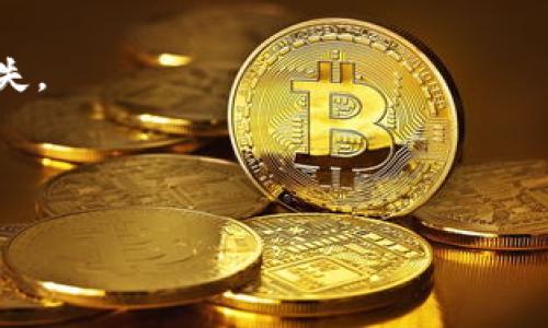   教你如何购买TPWallet RPONE：简单易懂的入门指南  / 

 guanjianci  TPWallet, RPONE, 如何购买, 加密货币  /guanjianci 

## 内容主体大纲

1. **引言**
   - 什么是TPWallet？
   - RPONE简介及其重要性

2. **了解加密货币**
   - 加密货币的基本概念
   - 加密货币投资的风险与回报

3. **TPWallet的功能**
   - 钱包安全性
   - 多币种支持
   - 用户界面和体验

4. **如何购买RPONE**
   - 创建TPWallet账户
   - 充值与交易的基本流程
   - 找到合适的交易平台

5. **使用RPONE的优势**
   - 在TPWallet中使用RPONE的好处
   - RPONE的应用场景

6. **常见问题与解答**
   - 如何保护我的TPWallet账户？
   - TPWallet是否支持其他加密货币？
   - RPONE的最新动态如何获取？
   - 购买RPONE后的下一步是什么？
   - RPONE如何实现投资增值？
   - 如何应对RPONE价格波动？

---

### 1. 引言

在加密货币市场中，TPWallet作为一个新兴的钱包平台，吸引了广大投资者的关注。其独特的功能与广泛的支持币种使得用户在进行交易时更加轻松。RPONE作为TPWallet中的一种重要代币，蕴藏着巨大的潜力。本文将为你详细介绍如何购买TPWallet中的RPONE，并为投资者提供必要的指导。

### 2. 了解加密货币

加密货币的基本概念
加密货币是一种数字货币，采用加密技术来保障交易的安全性和隐私性。它们在去中心化的平台上交易，意味着没有中央政府或金融机构的干预。理解加密货币背后的基本概念，有助于投资者更好地把握市场动态。

加密货币投资的风险与回报
尽管加密货币投资具有高回报的潜力，但同时也面临许多风险，如价格波动、市场操纵和法律风险。因此，在进入市场之前，投资者需要做好充分的调查与准备，以降低潜在的损失。

### 3. TPWallet的功能

钱包安全性
TPWallet注重用户的资产安全，采用多重加密和备份策略，以防止黑客攻击及资产丢失。同时，用户可设置二步验证等功能，为账户增设一道安全防线。

多币种支持
TPWallet支持多种主流和新兴加密货币，用户可在一个平台上管理多种资产，提升了交易的便利性。

用户界面和体验
TPWallet的用户界面友好，操作流程简洁清晰，适合各类用户，无论是新手还是老手，都能轻松上手。客服支持也十分及时，为用户排忧解难。

### 4. 如何购买RPONE

创建TPWallet账户
首先，你需要下载TPWallet的应用程序，并按照步骤进行注册。注册后，确保完成身份验证，以提升账户的安全性和使用权限。

充值与交易的基本流程
创建完账户后，可以通过多种方式为钱包充值（如银行卡、微信支付等）。完成充值后，在钱包界面找到RPONE，选择购买数量，然后确认交易。系统会快捷处理你的订单。

找到合适的交易平台
除了TPWallet本身，用户可能需要在其他交易所购买RPONE。因此，要根据各个平台的手续费、用户评价等因素，选择最合适的交易平台。

### 5. 使用RPONE的优势

在TPWallet中使用RPONE的好处
RPONE在TPWallet中的应用带来了多种优势，包括低交易手续费、高效的交易速度等。此外，RPONE的流动性也较好，用户在需要时能够快速变现。

RPONE的应用场景
RPONE不仅可以用于交易，还可以用于推广、社区治理等方面，使其在实际使用中表现出更大的价值。了解这些应用场景，可以帮助用户更好地把握投资机会。

### 6. 常见问题与解答

#### 如何保护我的TPWallet账户？

为了保护你的TPWallet账户，首先要设置强密码并定期更改；其次，可以开启二步验证，增加账户安全性。此外，尽量避免在公共网络下使用TPWallet，定期查看账户活动以发现任何异常。

#### TPWallet是否支持其他加密货币？

是的，TPWallet支持多种加密货币，包括比特币、以太坊等主流币种。因此，用户可以在一个平台上管理和交易多种数字资产。

#### RPONE的最新动态如何获取？

你可以通过TPWallet的官方网站、社交媒体平台和相关加密货币社区来获取RPONE的最新动态，定期关注能够让你在投资时保持信息的敏锐性。

#### 购买RPONE后的下一步是什么？

购买RPONE后，用户可以选择持币待涨或进行二次交易，亦可利用RPONE参与TPWallet的生态项目。根据市场行情，及时调整自己的投资策略是非常重要的。

#### RPONE如何实现投资增值？

RPONE可以通过流通价值的增加实现投资增值，用户还可以通过参与TPWallet的相关活动，如 staking、投票等，获得额外的收益。

#### 如何应对RPONE价格波动？

对于RPONE价格的波动，投资者应保持冷静，依据市场趋势做出理性判断。同时，可通过设置止损和止盈来自动平衡风险，减少投资损失。

---

以上内容为文章的框架大纲和相关问题介绍，具体详细内容可依此展开，形成一篇完整的3500字以上的文章。