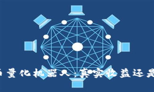 虚拟币量化机器人：真实收益还是骗局？