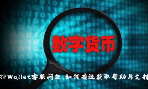 TPWallet客服问题：如何有效获取帮助与支持