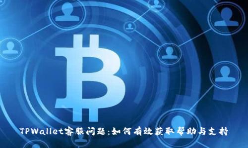 TPWallet客服问题：如何有效获取帮助与支持