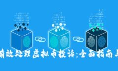 如何有效处理虚拟币投诉
