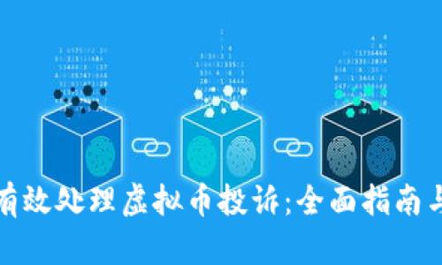 如何有效处理虚拟币投诉：全面指南与策略