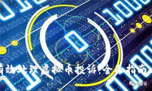 如何有效处理虚拟币投诉：全面指南与策略