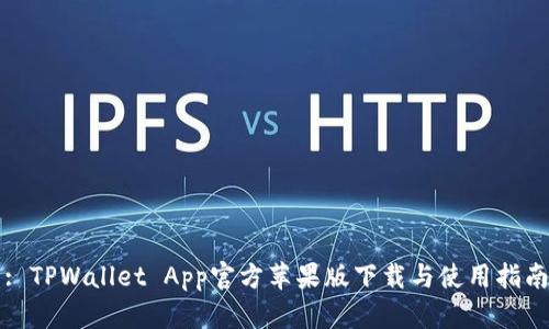 : TPWallet App官方苹果版下载与使用指南
