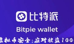 如何保护您的虚拟币安全