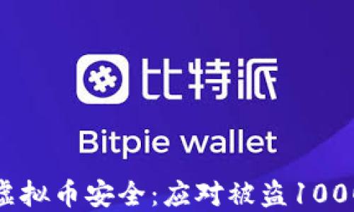
如何保护您的虚拟币安全：应对被盗1000虚拟币的措施