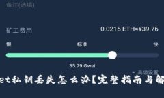 tpwallet私钥丢失怎么办？完