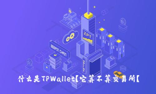 什么是TPWallet？它算不算交易所？
