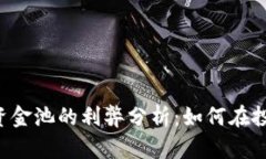 TPWallet资金池的利弊分析：