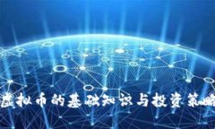 虚拟币的基础知识与投资