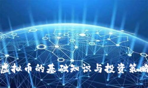 虚拟币的基础知识与投资策略