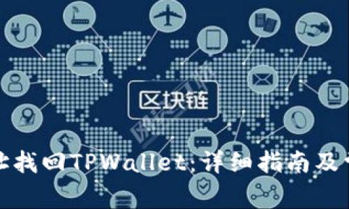 如何通过地址找回TPWallet：详细指南及常见问题解答