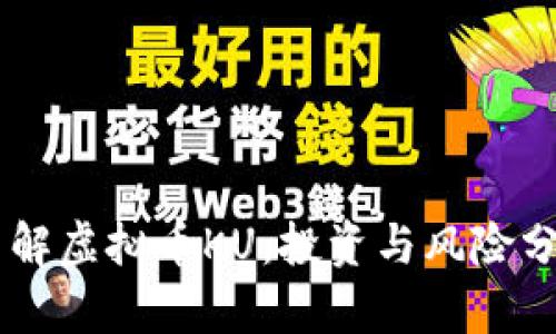 了解虚拟币KU：投资与风险分析