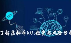 了解虚拟币KU：投资与风险