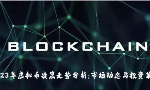 2023年虚拟币凌晨走势分析：市场动态与投资策略