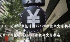 Title: 使用TP钱包进行TRC2