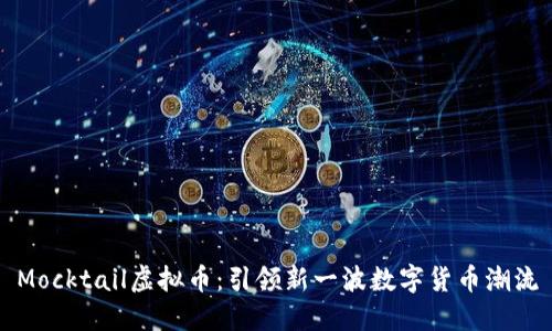Mocktail虚拟币：引领新一波数字货币潮流
