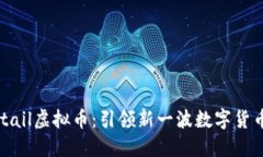 Mocktail虚拟币：引领新一波