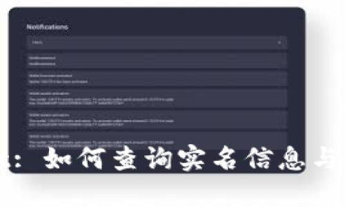 TPWallet: 如何查询实名信息与隐私保护