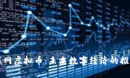 物联网虚拟币：未来数字经济的推动力