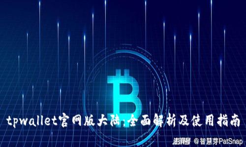 tpwallet官网版大陆：全面解析及使用指南