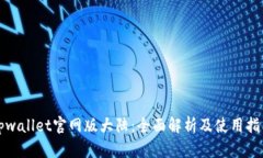 tpwallet官网版大陆：全面解