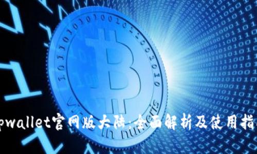 tpwallet官网版大陆：全面解析及使用指南