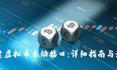 如何创建虚拟币自动接口
