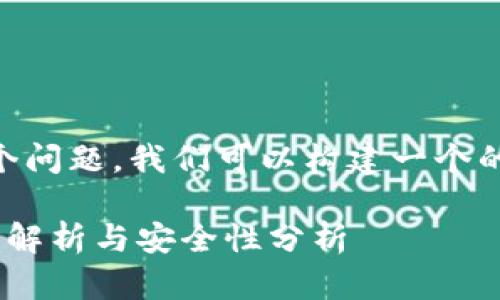 针对“tpwallet收款地址公安能查询到吗”这个问题，我们可以构建一个的内容框架。以下是建议的、关键词和内容大纲。

tpwallet收款地址是否能被公安查询到？深度解析与安全性分析