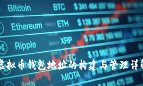 虚拟币钱包地址的构建与管理详解