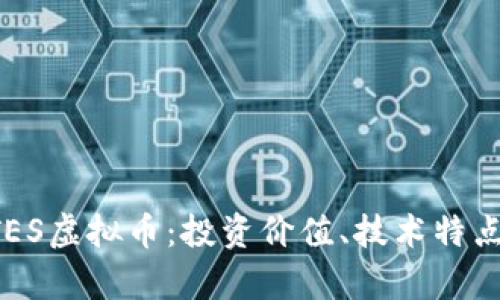 全面解析BTES虚拟币：投资价值、技术特点与市场前景