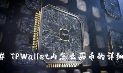 ### TPWallet内怎么买币的详
