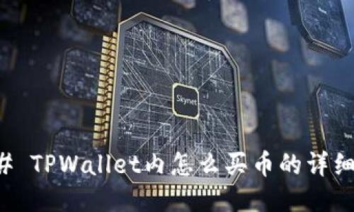 ### TPWallet内怎么买币的详细指南