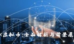 SK虚拟币：全面解析与前景