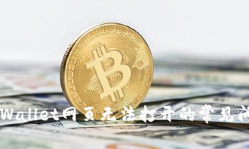### 解决TPWallet网页无法打开的常见问题及解决方法