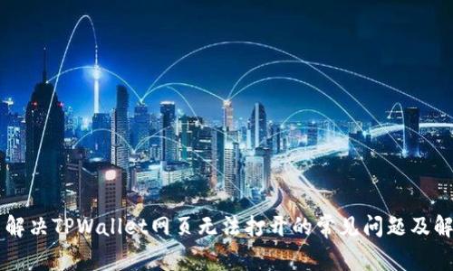 ### 解决TPWallet网页无法打开的常见问题及解决方法