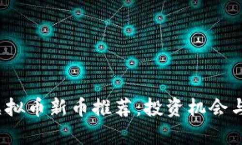 2023年虚拟币新币推荐：投资机会与市场分析