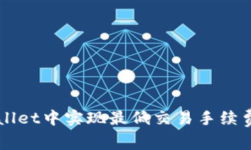 如何在TPWallet中实现最低交易手续费的全面指南