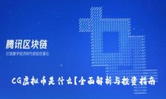 CG虚拟币是什么？全面解析