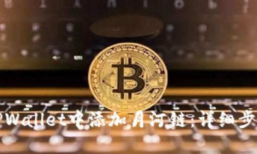 如何在TPWallet中添加月河链：详细步骤与指南